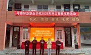 校地结对暖乡校 青春支教播希望 ——河南林业职业学院赴洛宁县陈吴乡初级中学开展帮扶支教活动
