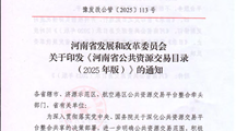 关于印发《河南省公共资源交易目录（2025年版）》的通知