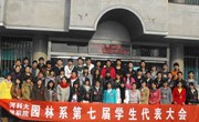 园林系召开第七次学生代表大会