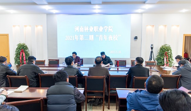 我院举办2021年第二期“青年夜校”集中学习