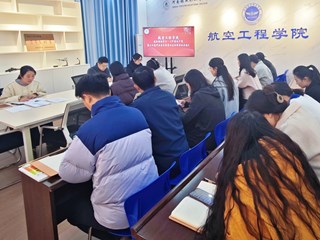 ​航空工程学院深入学习贯彻党的二十届四中全会精神