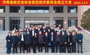 河南林业职业学院航空工程学院受聘河南省航空业协会低空经济委员会副主任单位