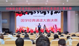 诵经典润初心 展语言之魅力 河南林业职业学院2025年国学经典诵读 比赛成功举办