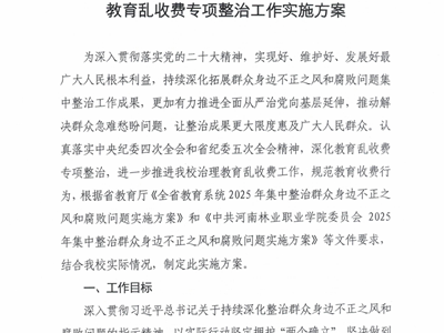河南林业职业学院教育乱收费专项整治工作实施方案