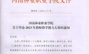 河南林业职业学院 关于举办2023年教育教学信息化比赛的通知