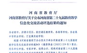 喜报！我校在河南省第二十九届信息化交流活动中荣获佳绩