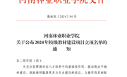 关于公布2024年校级教材建设项目立项名单的通知
