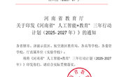 关于印发《河南省“人工智能+教育”三年行动计划（2025-2027年）》的通知