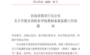 关于开展全省职业学校教材备案监测工作的通知