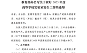 教育部办公厅关于做好2025年度高等学校实验室安全工作的通知