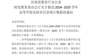 河南省教育厅办公室转发教育部办公厅关于报送2024-2025学年高等学校实验室信息统计数据的通知