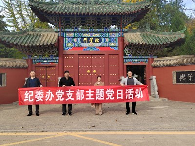 感悟理学精髓 筑牢廉洁防线　——纪委办党支部到两程故里开展主题党日活动