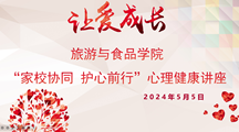 旅游与食品学院举办“家校协同 护心前行”心理健康讲座