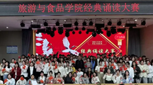 旅游与食品学院成功举办经典诵读大赛