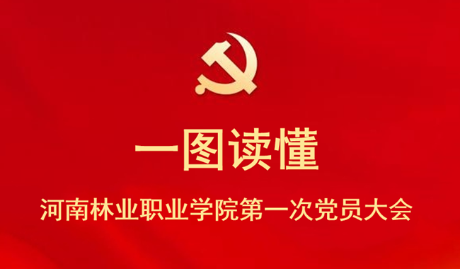 《一图读懂》——中国共产党河南林业职业学院第一次党员大会