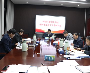 我校召开第四季度意识形态工作分析研判会