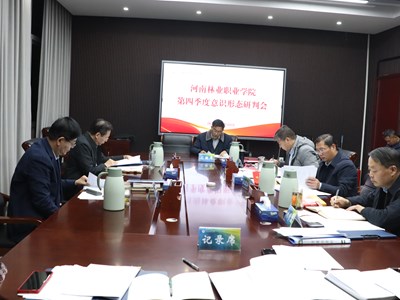 我校召开第四季度意识形态工作分析研判会