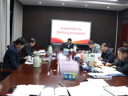 我校召开第四季度意识形态工作分析研判会