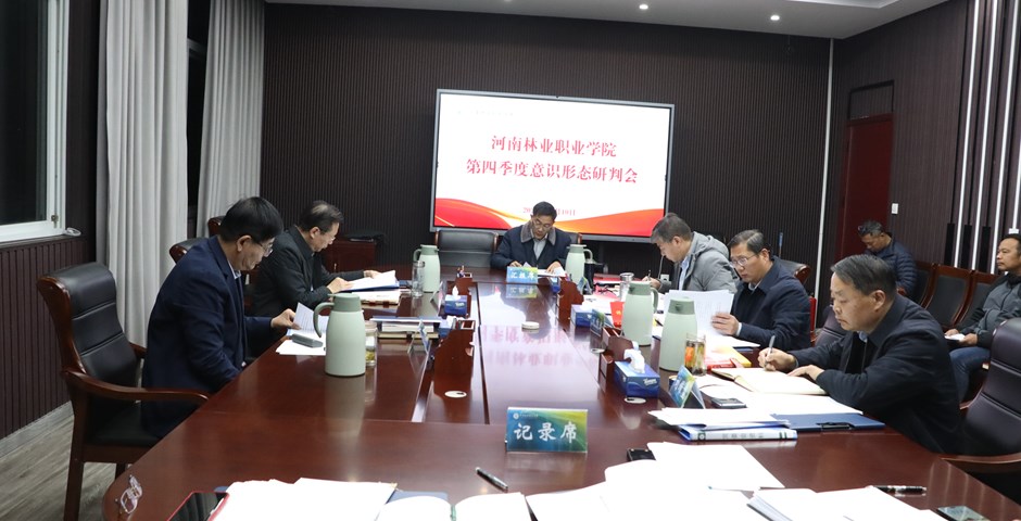 我校召开第四季度意识形态工作分析研判会