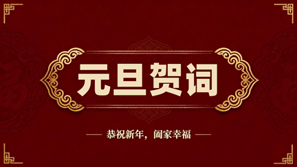 笃行实干守初心 奋楫扬帆启新程 ——raybet地址2026年新年贺词