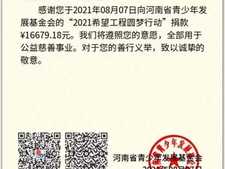 我院青年学子为省“希望工程·圆梦行动”捐款助力