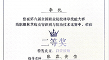 我校斩获全国职业院校林草技能大赛病虫害识别与防治技术赛项（高职组）二等奖