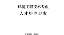 2024级环境工程技术专业人才培养方案