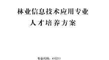 2024级林业信息技术应用专业人才培养方案