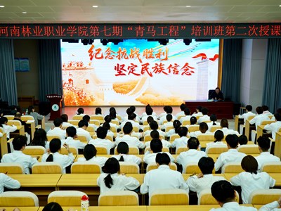 铭记抗战史诗 筑牢青春信念——校长陈红卫为我校青马班学员及学生干部讲授专题党课