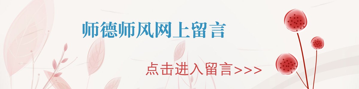 师德师风留言